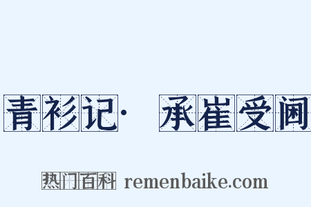 青衫记·承崔受阃是什么意思的图片